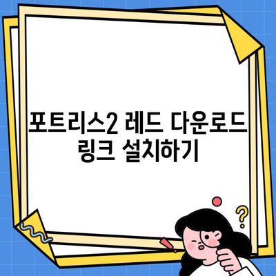 포트리스2 레드 다운로드 링크 설치하기