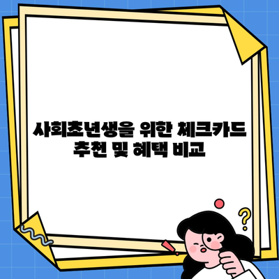 사회초년생을 위한 체크카드 추천 및 혜택 비교