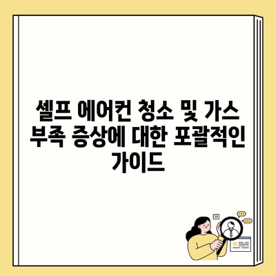 셀프 에어컨 청소 및 가스 부족 증상에 대한 포괄적인 가이드