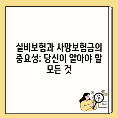 실비보험과 사망보험금의 중요성: 당신이 알아야 할 모든 것