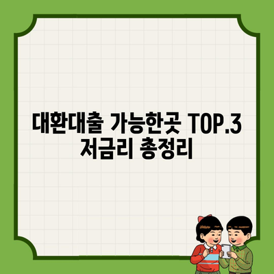 대환대출 가능한곳 TOP.3 저금리 총정리