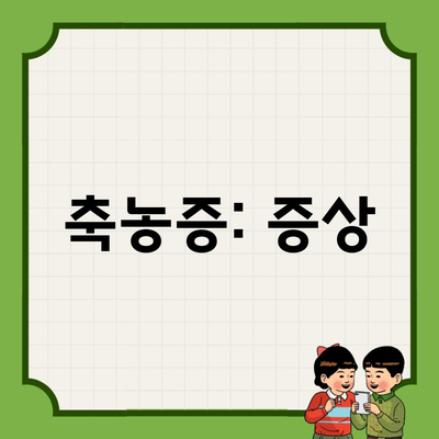 축농증: 증상