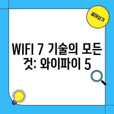 WIFI 7 기술의 모든 것: 와이파이 5