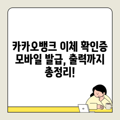 카카오뱅크 이체 확인증 모바일 발급, 출력까지 총정리!