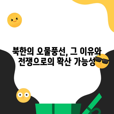 북한의 오물풍선, 그 이유와 전쟁으로의 확산 가능성