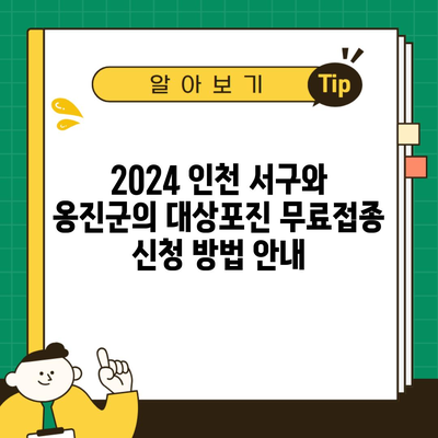 2024 인천 서구와 옹진군의 대상포진 무료접종 신청 방법 안내