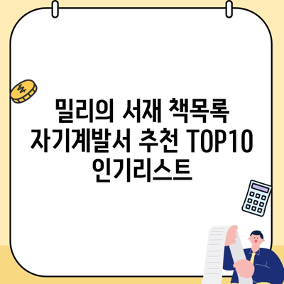 밀리의 서재 책목록 자기계발서 추천 TOP10 인기리스트