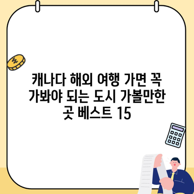 캐나다 해외 여행 가면 꼭 가봐야 되는 도시 가볼만한 곳 베스트 15