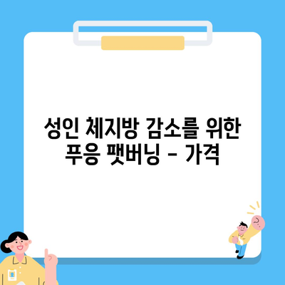 성인 체지방 감소를 위한 푸응 팻버닝 – 가격