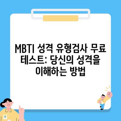 MBTI 성격 유형검사 무료 테스트: 당신의 성격을 이해하는 방법