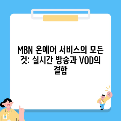 MBN 온에어 서비스의 모든 것: 실시간 방송과 VOD의 결합