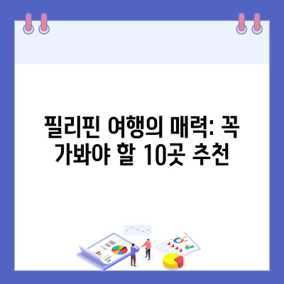 필리핀 여행의 매력: 꼭 가봐야 할 10곳 추천