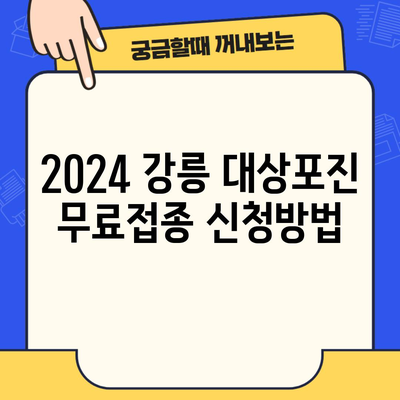 2024 강릉 대상포진 무료접종 신청방법