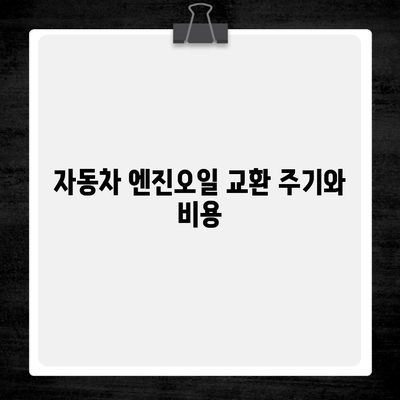 자동차 엔진오일 교환 주기와 비용