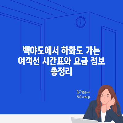 백야도에서 하화도 가는 여객선 시간표와 요금 정보 총정리