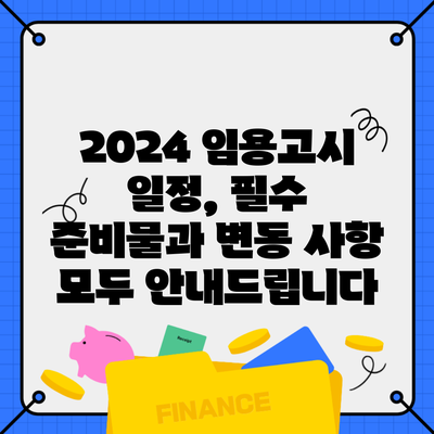 2024 임용고시 일정, 필수 준비물과 변동 사항 모두 안내드립니다