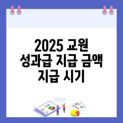 2025 교원 성과급 지급 금액 지급 시기