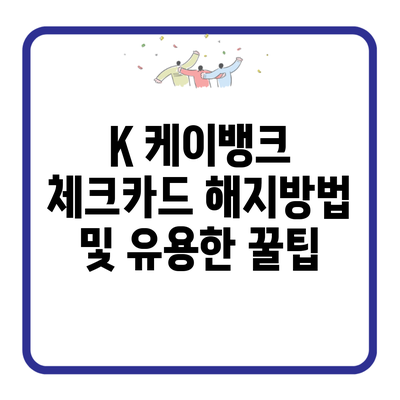 K 케이뱅크 체크카드 해지방법 및 유용한 꿀팁