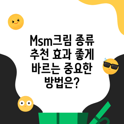 Msm크림 종류 추천 효과 좋게 바르는 중요한 방법은?