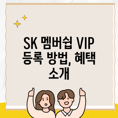 SK 멤버쉽 VIP 등록 방법, 혜택 소개