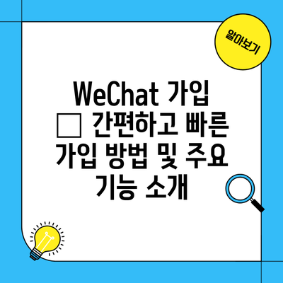 WeChat 가입 – 간편하고 빠른 가입 방법 및 주요 기능 소개