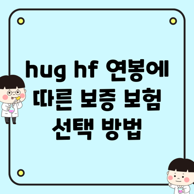 hug hf 연봉에 따른 보증 보험 선택 방법