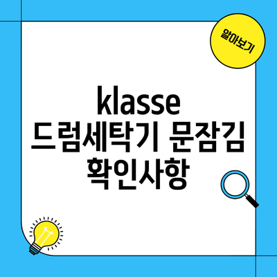 klasse 드럼세탁기 문잠김 확인사항