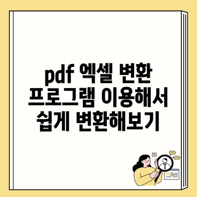 pdf 엑셀 변환 프로그램 이용해서 쉽게 변환해보기