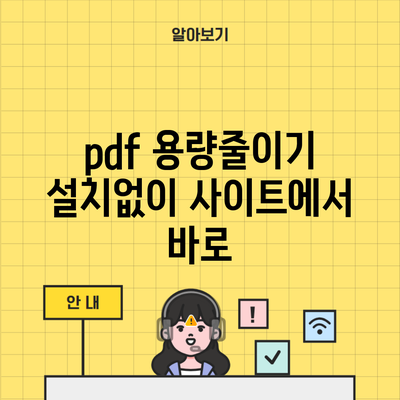 pdf 용량줄이기 설치없이 사이트에서 바로