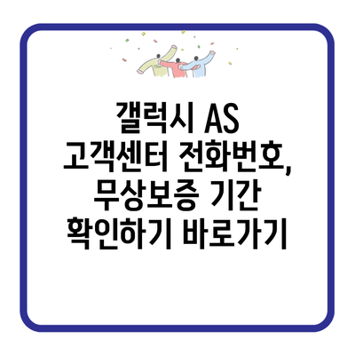 갤럭시 AS 고객센터 전화번호, 무상보증 기간 확인하기 바로가기