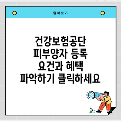 건강보험공단 피부양자 등록 요건과 혜택 파악하기 클릭하세요