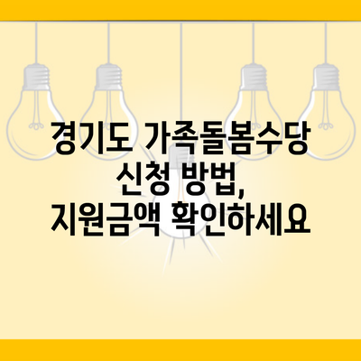 경기도 가족돌봄수당 신청 방법, 지원금액 확인하세요