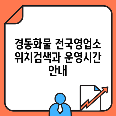 경동화물 전국영업소 위치검색과 운영시간 안내