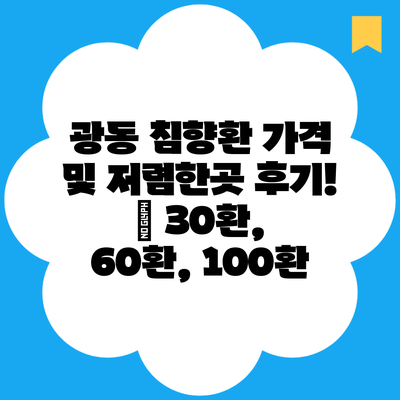 광동 침향환 가격 및 저렴한곳 후기! – 30환, 60환, 100환