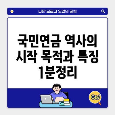 국민연금 역사의 시작 목적과 특징 1분정리