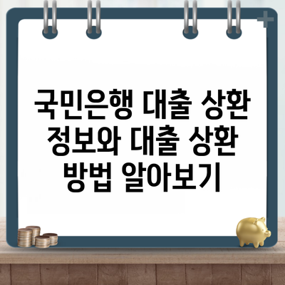 국민은행 대출 상환 정보와 대출 상환 방법 알아보기