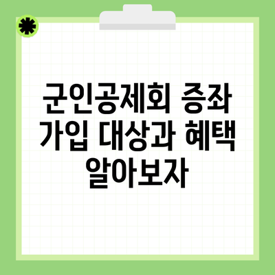 군인공제회 증좌 가입 대상과 혜택 알아보자