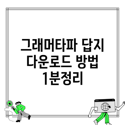 그래머타파 답지 다운로드 방법 1분정리