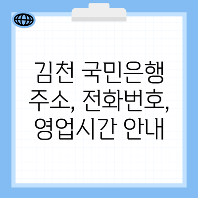 김천 국민은행 주소, 전화번호, 영업시간 안내