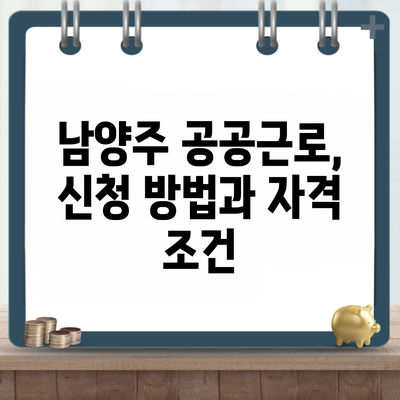 남양주 공공근로, 신청 방법과 자격 조건