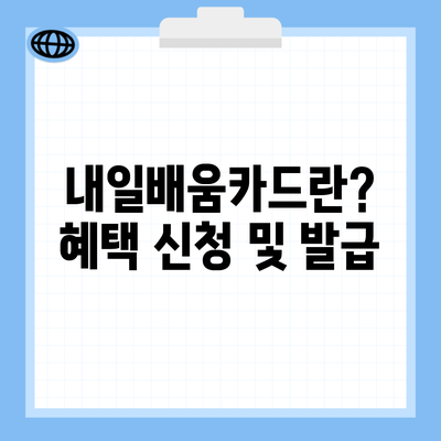 내일배움카드란? 혜택 신청 및 발급