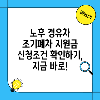 노후 경유차 조기폐차 지원금 신청조건 확인하기, 지금 바로!