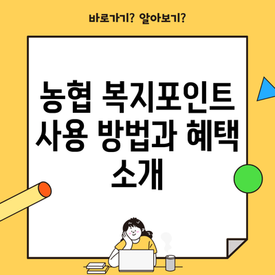 농협 복지포인트 사용 방법과 혜택 소개