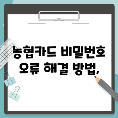 농협카드 비밀번호 오류 해결 방법,