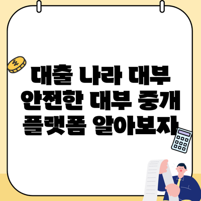 대출 나라 대부 안전한 대부 중개 플랫폼 알아보자