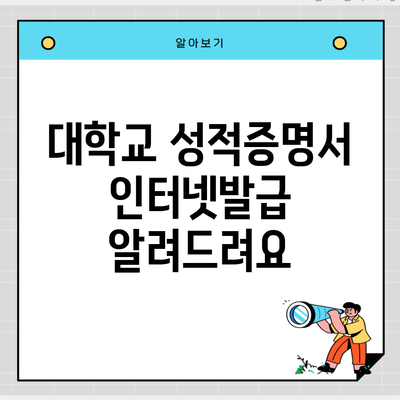 대학교 성적증명서 인터넷발급 알려드려요