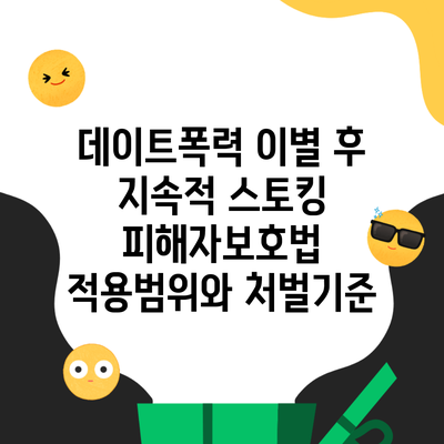 데이트폭력 이별 후 지속적 스토킹 피해자보호법 적용범위와 처벌기준