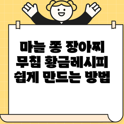 마늘 쫑 장아찌 무침 황금레시피 쉽게 만드는 방법