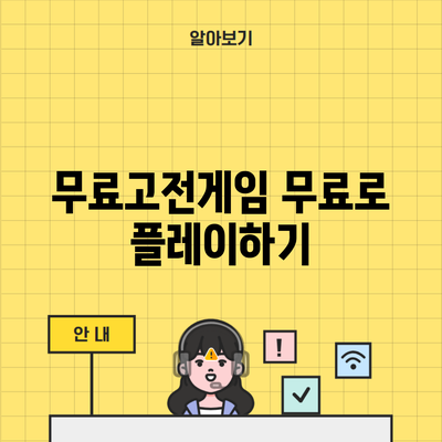 무료고전게임 무료로 플레이하기