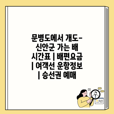 문병도에서 개도-신안군 가는 배 시간표 | 배편요금 | 여객선 운항정보 | 승선권 예매